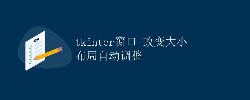 tkinter窗口 改变大小 布局自动调整