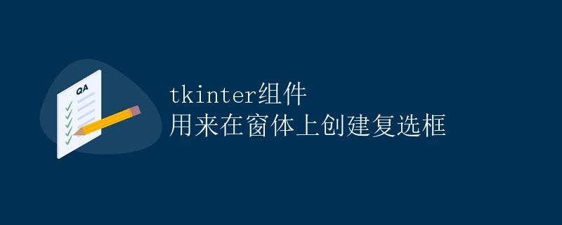 tkinter组件 用来在窗体上创建复选框
