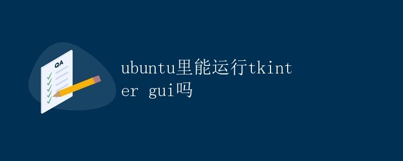 Ubuntu里能运行Tkinter GUI吗？