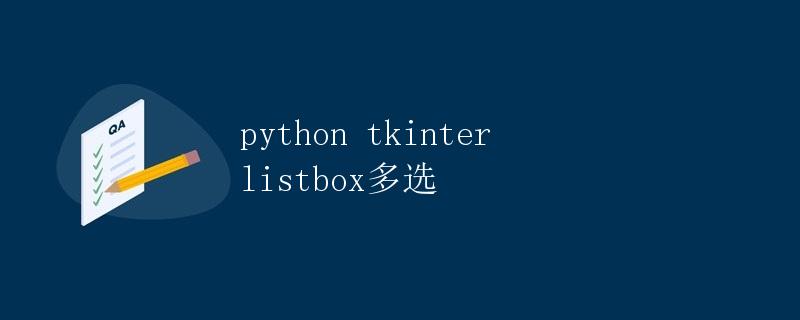 Python tkinter listbox多选