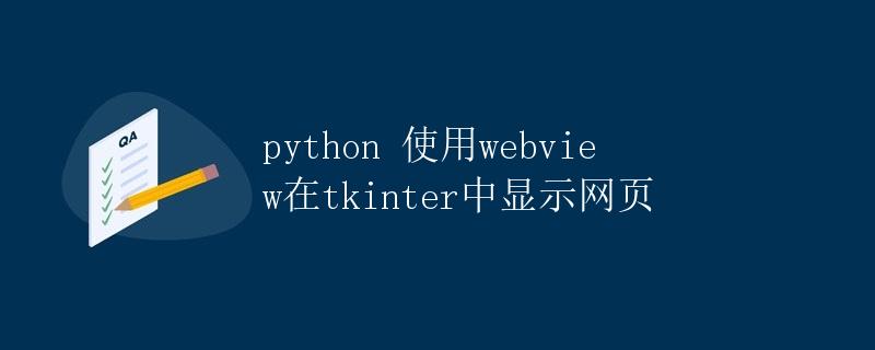 Python使用webview在tkinter中显示网页