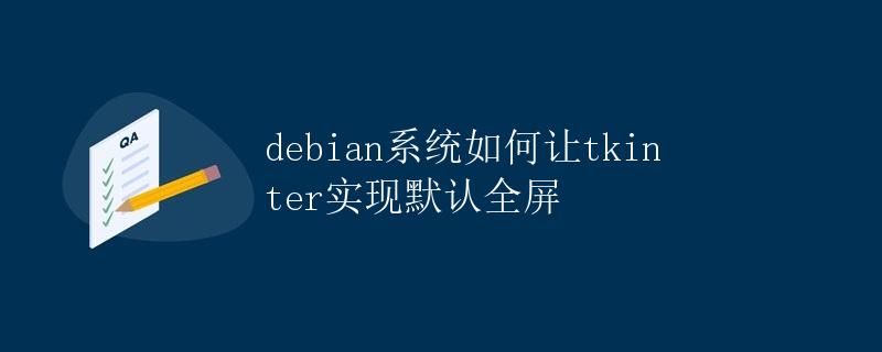 debian系统如何让tkinter实现默认全屏