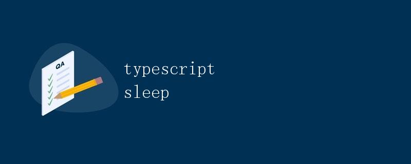 TypeScript中的Sleep函数