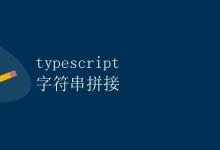 TypeScript 字符串拼接|极客笔记