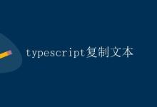 TypeScript复制文本|极客笔记