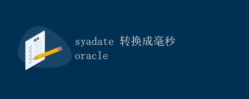 syadate 转换成毫秒 oracle