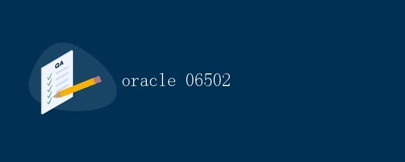 Oracle 06502: 存储过程和函数中的常见错误