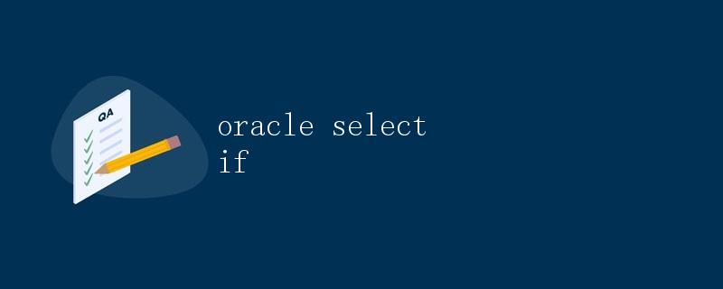 Oracle SELECT 语句和 IF 条件