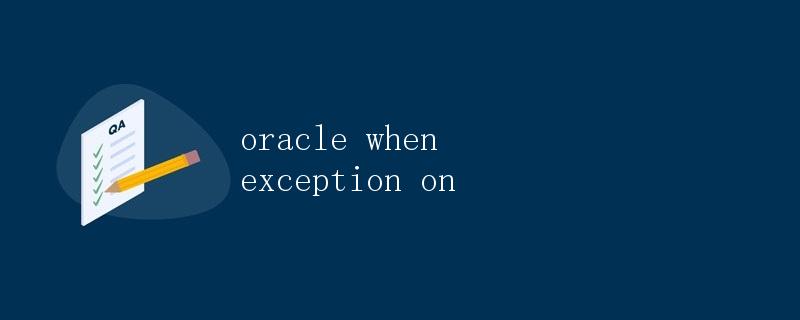 Oracle当异常发生时