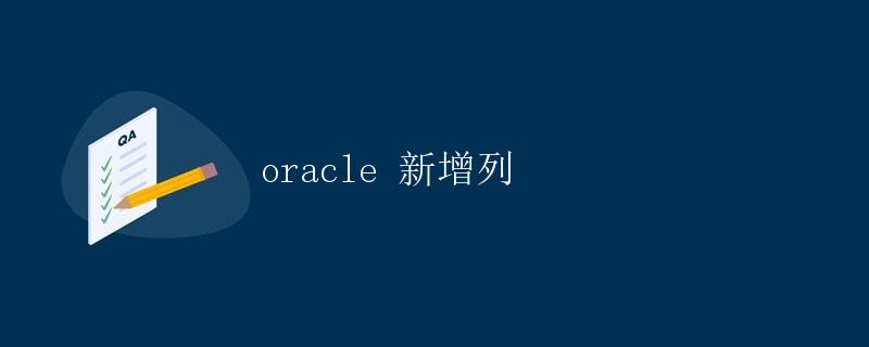 Oracle 新增列