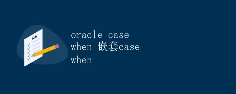 Oracle CASE WHEN 嵌套 CASE WHEN