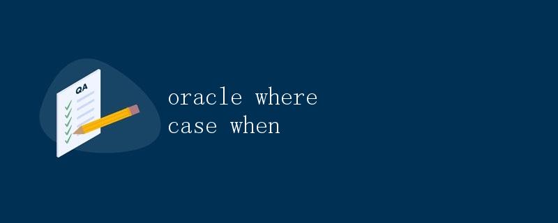 Oracle中的WHERE CASE WHEN语句详解