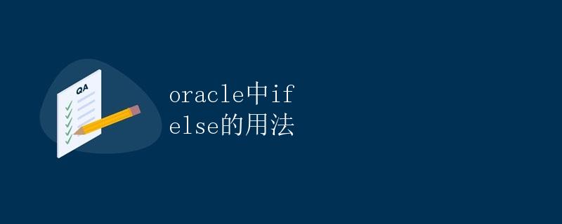 Oracle中IF-ELSE的用法