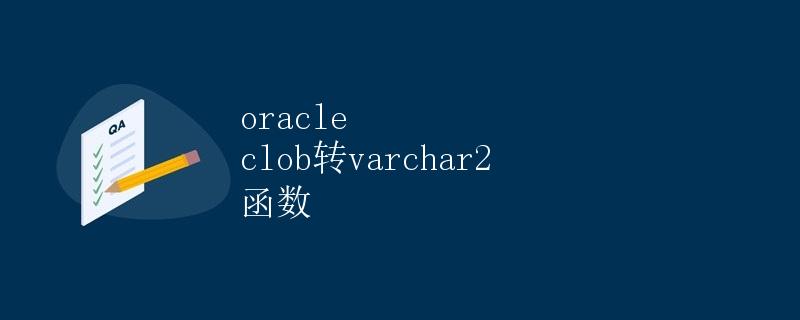 Oracle CLOB转VARCHAR2函数