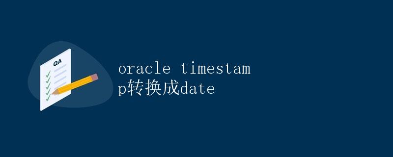 Oracle timestamp转换成date