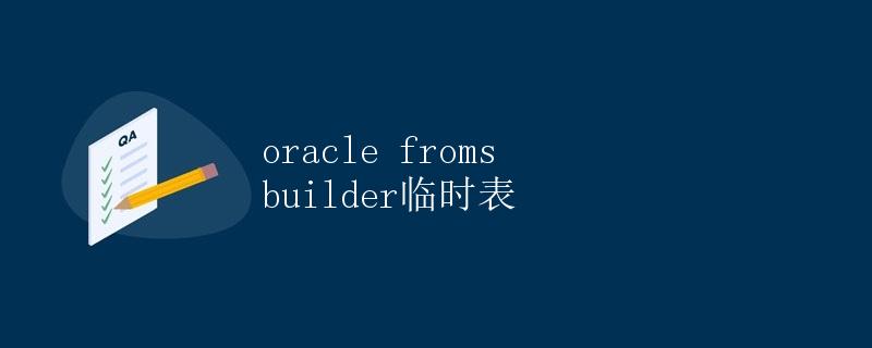 Oracle Forms Builder临时表
