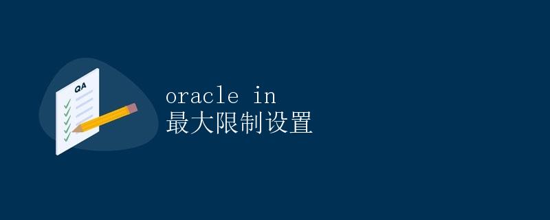 Oracle IN 最大限制设置