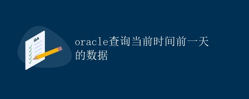 Oracle查询当前时间前一天的数据
