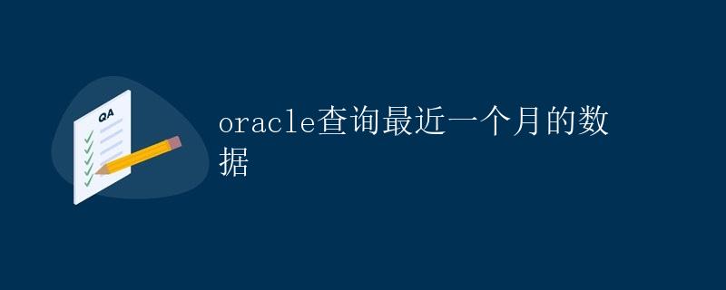 Oracle查询最近一个月的数据