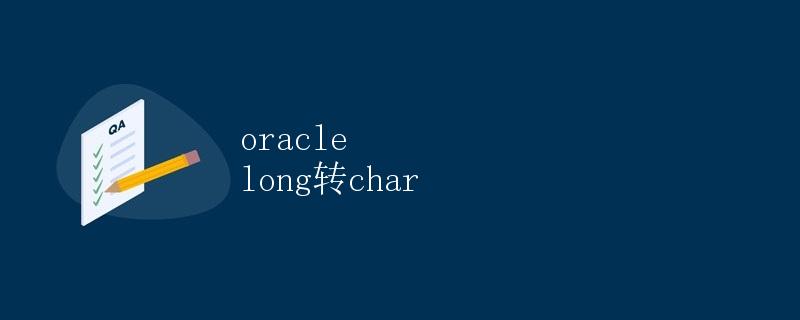 Oracle long 转 char