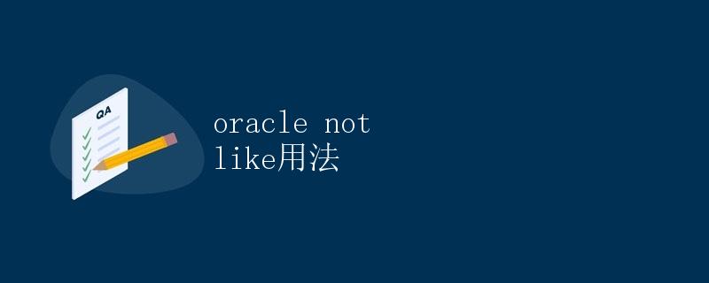 Oracle NOT LIKE用法