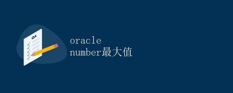 Oracle Number最大值
