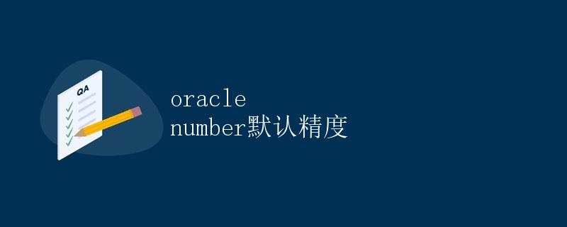 Oracle Number默认精度