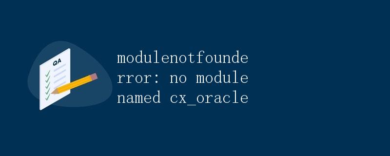 深入了解Python模块cx_Oracle