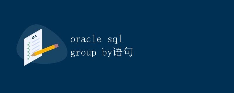 Oracle SQL Group By语句