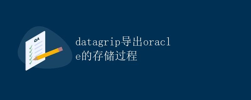 Datagrip导出Oracle的存储过程