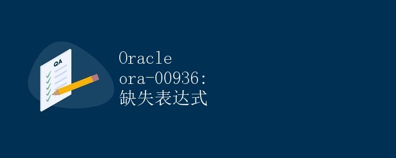 Oracle ora-00936: 缺失表达式