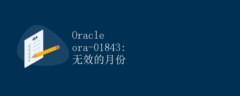 Oracle ora-01843: 无效的月份