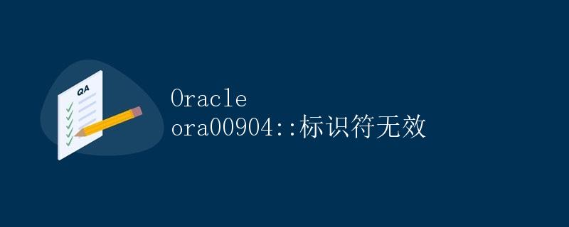 Oracle ora00904::标识符无效