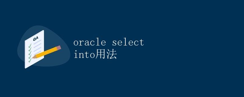 Oracle SELECT INTO 用法 Oracle SELECT INTO 用法
