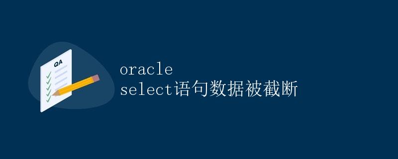 Oracle SELECT语句数据被截断 Oracle SELECT语句数据被截断