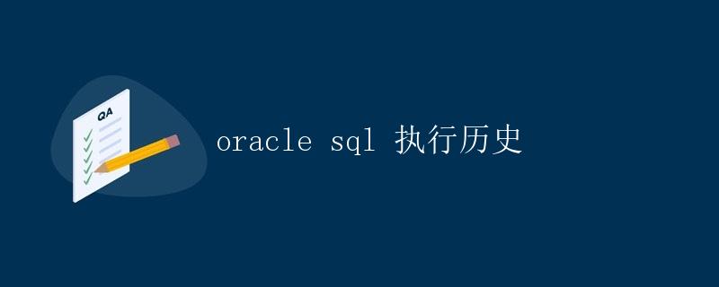 Oracle SQL 执行历史 Oracle SQL 执行历史
