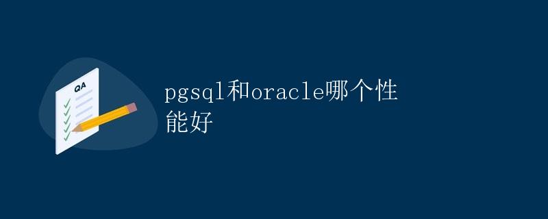 pgsql和oracle哪个性能好