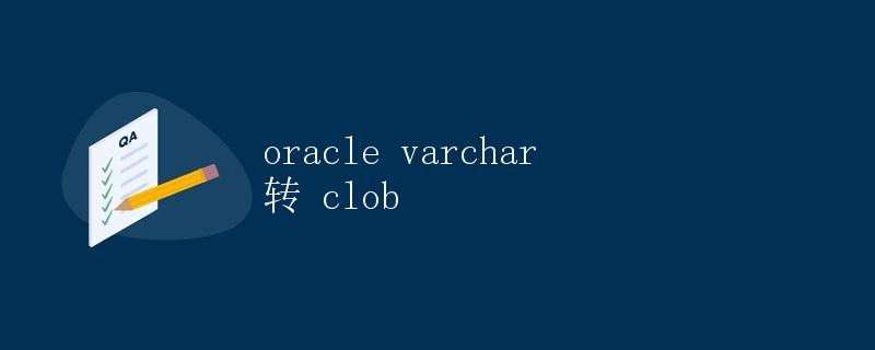 Oracle VARCHAR 转 CLOB