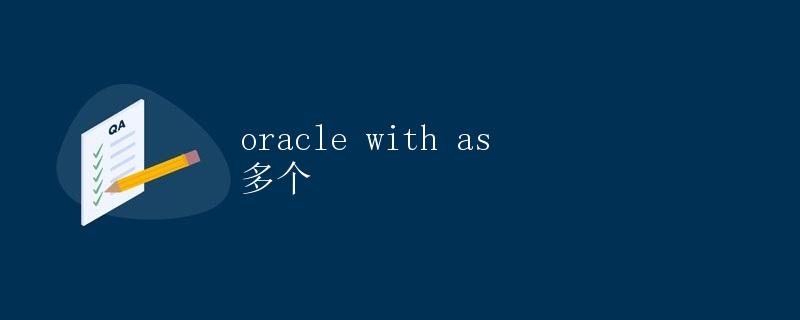 Oracle WITH AS多个