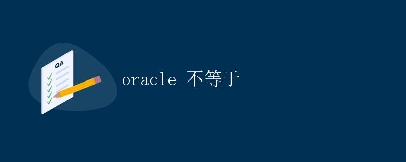 Oracle 不等于 Oracle 不等于