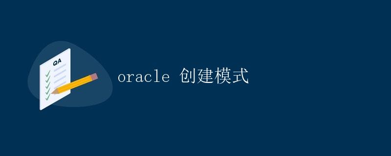 Oracle 创建模式 Oracle 创建模式