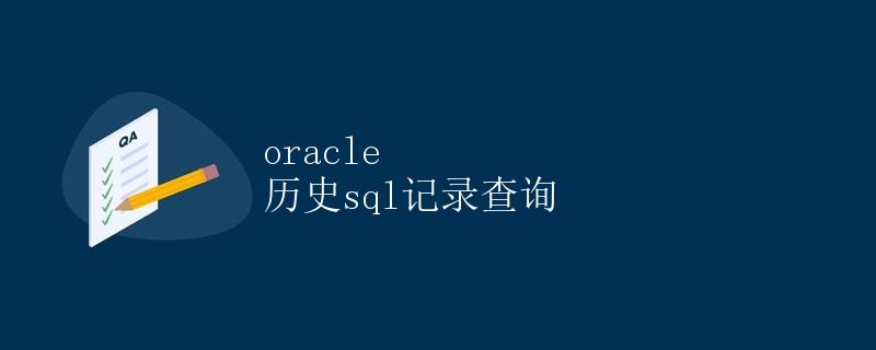 Oracle 历史SQL记录查询 Oracle 历史SQL记录查询