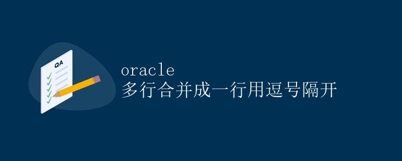 Oracle多行合并成一行用逗号隔开 Oracle多行合并成一行用逗号隔开