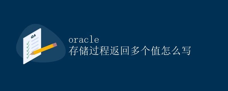 Oracle 存储过程返回多个值怎么写