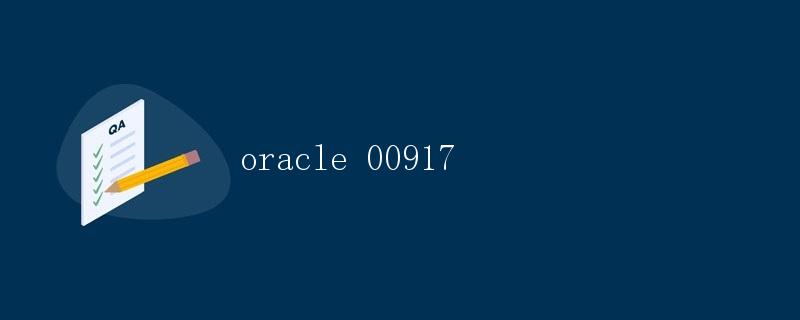 Oracle 00917错误的原因和解决方法