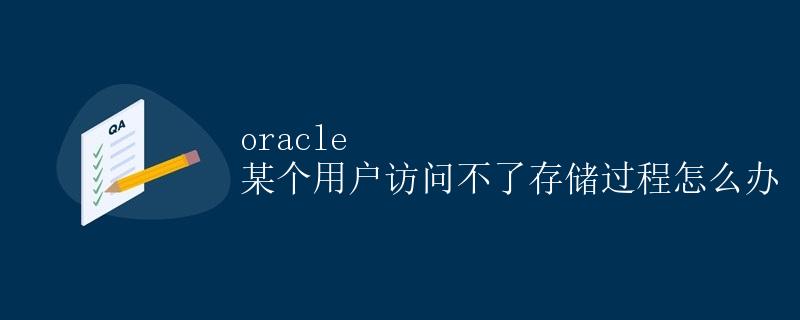 Oracle 某个用户访问不了存储过程怎么办