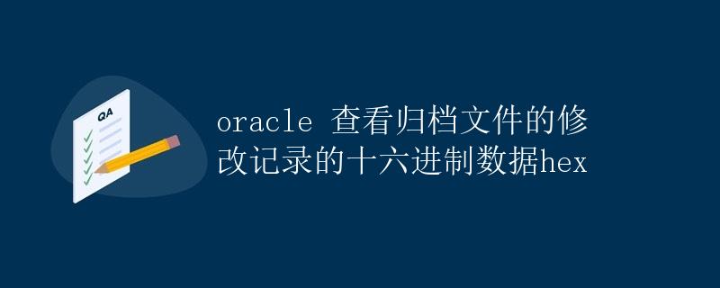 Oracle查看归档文件的修改记录的十六进制数据HEX