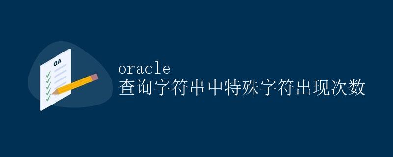Oracle 查询字符串中特殊字符出现次数