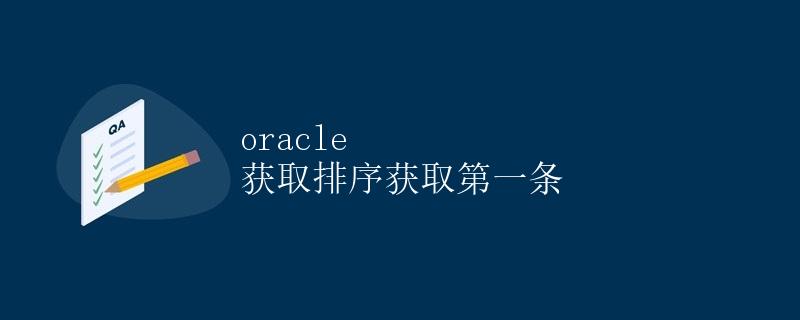 Oracle获取排序获取第一条