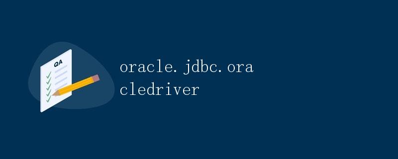 oracle.jdbc.oracledriver详解